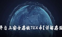如何在Tokenim平台上安全存放TRX币？详解存储技巧
