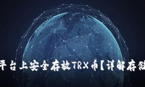 如何在Tokenim平台上安全存放TRX币？详解存储技巧与风险防范