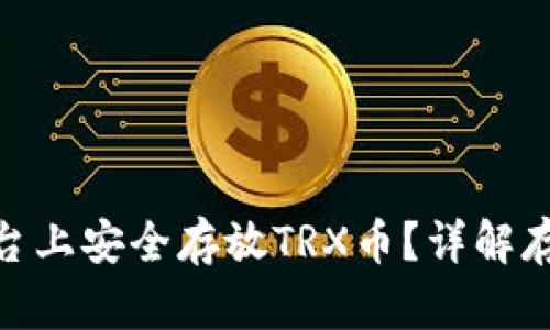 如何在Tokenim平台上安全存放TRX币？详解存储技巧与风险防范