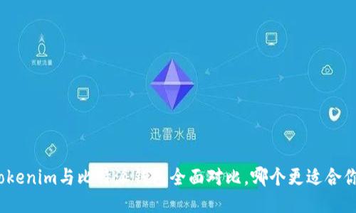 Tokenim与比特派钱包全面对比，哪个更适合你？