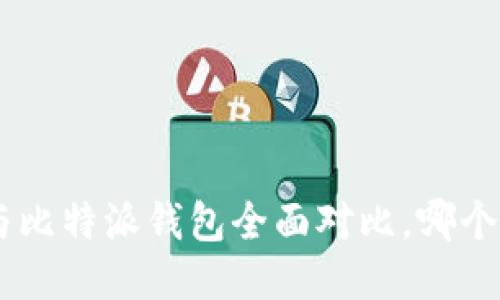 Tokenim与比特派钱包全面对比，哪个更适合你？