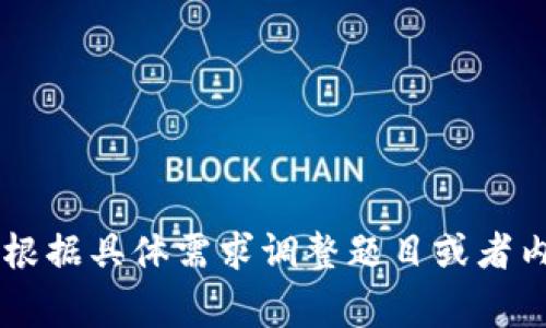 区块链考核题目可以涵盖多个方面，具体内容会根据不同的学习目标和实际应用场景有所不同。以下是一些常见的区块链考核题目内容分类，供参考：

### 1. 区块链基础概念
   - 区块链的定义是什么？
   - 解释区块链的去中心化特性及其重要性。
   - 区块链的核心技术是什么？

### 2. 主要概念与术语
   - 什么是哈希函数？它在区块链中有什么作用？
   - 什么是智能合约？与传统合约有什么不同？
   - 交易与区块的关系是什么？

### 3. 区块链的工作原理
   - 描述区块链的工作原理，包括交易的流转和确认过程。
   - 解释挖矿的概念及其在区块链网络中的重要性。
   - 比较公有链和私有链的异同。

### 4. 区块链应用
   - 列举至少三个区块链应用的实例，并描述其工作机制。
   - 讨论非同质化代币（NFT）的概念及其市场现状。
   - 分析区块链在供应链管理中的应用价值。

### 5. 安全性与隐私
   - 阐述区块链的安全性如何保障。
   - 讨论区块链在数据隐私方面的挑战与解决方案。
   - 解析51%攻击是什么，如何影响区块链网络。

### 6. 法律与合规
   - 区块链技术在法律合规方面面临哪些挑战？
   - 不同国家对区块链和加密货币的监管政策有何不同？

### 7. 未来发展趋势
   - 预测区块链技术未来的发展趋势，包括行业应用。
   - 讨论区块链和人工智能、物联网等技术融合的前景。
  
### 8. 案例分析与实际操作
   - 选择一个区块链项目，分析其商业模型和市场表现。
   - 进行区块链应用的设计方案评估，提出建议。

### 9. 思考与总结
   - 讨论区块链对全球经济和社会的潜在影响。
   - 说明学习区块链技术的必要性与个人观点。

以上列出的内容可以作为编写区块链考核题目的大纲参考，根据具体需求调整题目或者内容的深度。