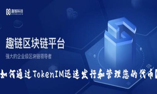 如何通过TokenIM迅速发行和管理您的代币？