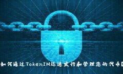 如何通过TokenIM迅速发行和管理您的代币？