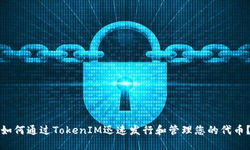 如何通过TokenIM迅速发行和管理您的代币？