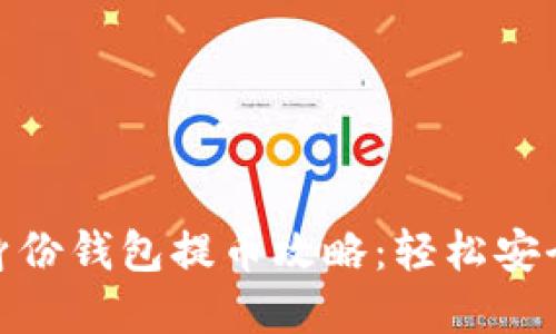 Tokenim 2.0身份钱包提币攻略：轻松安全提现你的资产