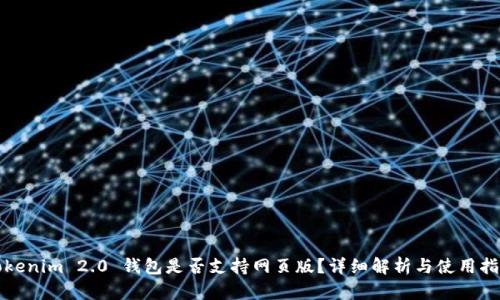 Tokenim 2.0 钱包是否支持网页版？详细解析与使用指南