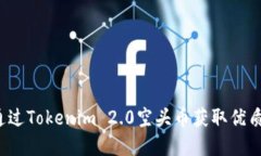 如何通过Tokenim 2.0空头币获取优质资产？