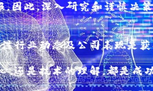 区块链技术的快速发展吸引了众多投资者的关注，许多人开始寻找相关股票以便参与这一前景广阔的领域。那么，哪些公司在区块链领域有不错的布局，并成为安利股票的佳选呢？以下将讨论几个与区块链紧密相关且具潜力的公司股票。

一、区块链概述
区块链是一种分布式账本技术，具有去中心化、安全性高、透明度强等特性。在金融服务、供应链管理、医疗健康等多个行业都展现出应用前景。

二、区块链相关的安利股票推荐

h41. 微软（Microsoft）/h4
微软旗下有Azure区块链服务，帮助企业构建和管理自己的区块链网络。其强大的技术支持和市场占有率使其股票备受关注。

h42. IBM（国际商务机器公司）/h4
IBM积极参与区块链项目，尤其是其Hyperledger Fabric平台，已在全球范围内得到许多企业的应用。投资IBM股票可间接参与区块链的发展。

h43. 纳斯达克（NASDAQ）/h4
作为一个全球性的证券交易所，纳斯达克在数字资产及区块链技术上有着深入的探索与实践。例如，纳斯达克已开始提供区块链解决方案，帮助提升交易透明度。

h44. NVIDIA（英伟达）/h4
NVIDIA的图形处理器(GPU)被广泛用于加密货币的挖矿，随着区块链市场的扩展，其股票也因此受到了关注。

h45. Square（现为Block, Inc.）/h4
Square利用其Cash App推动比特币的买卖，展现出对区块链资产的积极拥抱，成为区块链投资的热门选择之一。

三、如何选择区块链相关股票
在选择区块链相关股票时，投资者应关注以下几个因素：公司的核心技术实力、市场需求、财务状况，以及管理团队的经验与远见等。

四、投资区块链股票的风险和回报
区块链行业尽管前景广阔，但也蕴含着较高的风险。政策变化、市场竞争、技术迭代等都可能影响投资回报。因此，深入研究和谨慎决策至关重要。

五、总结与展望
随着区块链技术不断进步，其相关股票势必将继续吸引投资者的目光。对于有兴趣的投资者而言，密切关注行业动态及公司表现是获取成功的关键。

通过以上分析，投资者可以更清晰地认识到区块链相关股票的投资机会与潜在风险。无论是对行业的信心，还是技术的理解，都是成功投资的基础。