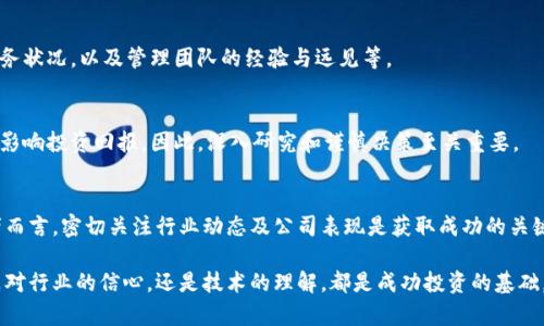 区块链技术的快速发展吸引了众多投资者的关注，许多人开始寻找相关股票以便参与这一前景广阔的领域。那么，哪些公司在区块链领域有不错的布局，并成为安利股票的佳选呢？以下将讨论几个与区块链紧密相关且具潜力的公司股票。

一、区块链概述
区块链是一种分布式账本技术，具有去中心化、安全性高、透明度强等特性。在金融服务、供应链管理、医疗健康等多个行业都展现出应用前景。

二、区块链相关的安利股票推荐

h41. 微软（Microsoft）/h4
微软旗下有Azure区块链服务，帮助企业构建和管理自己的区块链网络。其强大的技术支持和市场占有率使其股票备受关注。

h42. IBM（国际商务机器公司）/h4
IBM积极参与区块链项目，尤其是其Hyperledger Fabric平台，已在全球范围内得到许多企业的应用。投资IBM股票可间接参与区块链的发展。

h43. 纳斯达克（NASDAQ）/h4
作为一个全球性的证券交易所，纳斯达克在数字资产及区块链技术上有着深入的探索与实践。例如，纳斯达克已开始提供区块链解决方案，帮助提升交易透明度。

h44. NVIDIA（英伟达）/h4
NVIDIA的图形处理器(GPU)被广泛用于加密货币的挖矿，随着区块链市场的扩展，其股票也因此受到了关注。

h45. Square（现为Block, Inc.）/h4
Square利用其Cash App推动比特币的买卖，展现出对区块链资产的积极拥抱，成为区块链投资的热门选择之一。

三、如何选择区块链相关股票
在选择区块链相关股票时，投资者应关注以下几个因素：公司的核心技术实力、市场需求、财务状况，以及管理团队的经验与远见等。

四、投资区块链股票的风险和回报
区块链行业尽管前景广阔，但也蕴含着较高的风险。政策变化、市场竞争、技术迭代等都可能影响投资回报。因此，深入研究和谨慎决策至关重要。

五、总结与展望
随着区块链技术不断进步，其相关股票势必将继续吸引投资者的目光。对于有兴趣的投资者而言，密切关注行业动态及公司表现是获取成功的关键。

通过以上分析，投资者可以更清晰地认识到区块链相关股票的投资机会与潜在风险。无论是对行业的信心，还是技术的理解，都是成功投资的基础。