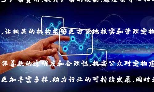 在当今快速发展的数字时代，区块链技术正在为多个行业带来变革，宠物店行业也不例外。以下是一些与宠物店相关的区块链产品和应用：

### 1. 宠物身份认证

区块链技术可以用于存储宠物的身份信息，包括疫苗接种记录、主人信息等。通过这种方式，宠物的身份得以安全、透明地记录在区块链上，便于在宠物走失、交易或转让时确保信息的真实性和可追溯性。

### 2. 宠物健康记录

在区块链上记录和管理宠物的健康记录是另一个重要应用。这些记录可以包括宠物的病历、疫苗接种情况、治疗历史等。宠物主人、兽医和相关机构都可以在同一个平台上访问这些信息，从而避免信息的缺失和误传。

### 3. 宠物交易平台

通过区块链技术构建的宠物交易平台可以实现P2P（点对点）交易，降低中介成本，确保交易的透明性和安全性。同时，利用智能合约可以实现自动化的交易流程，确保交易的合规性和效率。

### 4. 宠物保险

区块链技术还可以用于宠物保险的管理。通过在区块链上记录宠物的健康信息及投保记录，保险公司可以更高效地核实索赔请求，减少欺诈行为。这使得宠物保险的理赔过程更加透明和快捷。

### 5. 社区驱动的宠物服务平台

利用区块链建立宠物服务的社区平台，可以让宠物主人通过分享服务（如寄养、遛狗、洗澡等）获得奖励。这样的平台通过去中心化的方式，消除了传统宠物服务中的中介费用，同时也增强了社区的凝聚力。

### 6. 宠物物品的真伪验证

在购买宠物用品时，区块链可以帮助消费者验证产品的来源和真伪，确保购买的产品品质可靠。这对于那些对宠物健康特别关注的主人来说是一个重要的应用。

### 7. 分布式广告平台

宠物店可以利用区块链技术创建一个分布式广告平台，直接与潜在客户进行连接，减少广告费用，提升广告的效果。通过去中心化的方式，宠物店可以直接获取客户反馈，服务和产品。

### 8. 养犬证和宠物登记系统

在一些地区，养犬证和宠物登记是法律要求的。区块链可以用于存储和管理这些证件，让相关的机构能够更方便地核实和管理宠物信息，减少了纸质文档的使用，提高了工作效率。

### 9. 志愿者和慈善捐助平台

许多宠物店会参与志愿者活动或筹款。区块链技术可以用于追踪捐款的使用情况，确保善款的透明度和合理性，提高公众对宠物慈善活动的信任度。

这只是冰山一角，随着科技的进步和应用场景的扩展，未来宠物店的区块链产品将会更加丰富多样，助力行业的可持续发展，同时为宠物主人提供更加安全、便利的服务体验。