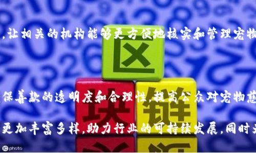 在当今快速发展的数字时代，区块链技术正在为多个行业带来变革，宠物店行业也不例外。以下是一些与宠物店相关的区块链产品和应用：

### 1. 宠物身份认证

区块链技术可以用于存储宠物的身份信息，包括疫苗接种记录、主人信息等。通过这种方式，宠物的身份得以安全、透明地记录在区块链上，便于在宠物走失、交易或转让时确保信息的真实性和可追溯性。

### 2. 宠物健康记录

在区块链上记录和管理宠物的健康记录是另一个重要应用。这些记录可以包括宠物的病历、疫苗接种情况、治疗历史等。宠物主人、兽医和相关机构都可以在同一个平台上访问这些信息，从而避免信息的缺失和误传。

### 3. 宠物交易平台

通过区块链技术构建的宠物交易平台可以实现P2P（点对点）交易，降低中介成本，确保交易的透明性和安全性。同时，利用智能合约可以实现自动化的交易流程，确保交易的合规性和效率。

### 4. 宠物保险

区块链技术还可以用于宠物保险的管理。通过在区块链上记录宠物的健康信息及投保记录，保险公司可以更高效地核实索赔请求，减少欺诈行为。这使得宠物保险的理赔过程更加透明和快捷。

### 5. 社区驱动的宠物服务平台

利用区块链建立宠物服务的社区平台，可以让宠物主人通过分享服务（如寄养、遛狗、洗澡等）获得奖励。这样的平台通过去中心化的方式，消除了传统宠物服务中的中介费用，同时也增强了社区的凝聚力。

### 6. 宠物物品的真伪验证

在购买宠物用品时，区块链可以帮助消费者验证产品的来源和真伪，确保购买的产品品质可靠。这对于那些对宠物健康特别关注的主人来说是一个重要的应用。

### 7. 分布式广告平台

宠物店可以利用区块链技术创建一个分布式广告平台，直接与潜在客户进行连接，减少广告费用，提升广告的效果。通过去中心化的方式，宠物店可以直接获取客户反馈，服务和产品。

### 8. 养犬证和宠物登记系统

在一些地区，养犬证和宠物登记是法律要求的。区块链可以用于存储和管理这些证件，让相关的机构能够更方便地核实和管理宠物信息，减少了纸质文档的使用，提高了工作效率。

### 9. 志愿者和慈善捐助平台

许多宠物店会参与志愿者活动或筹款。区块链技术可以用于追踪捐款的使用情况，确保善款的透明度和合理性，提高公众对宠物慈善活动的信任度。

这只是冰山一角，随着科技的进步和应用场景的扩展，未来宠物店的区块链产品将会更加丰富多样，助力行业的可持续发展，同时为宠物主人提供更加安全、便利的服务体验。