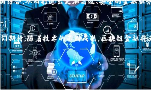 区块链金融系统的全面解析：未来金融的颠覆者

区块链,金融系统,去中心化,智能合约/guanjianci

一、区块链金融的定义与重要性

随着数字经济的快速发展，传统金融体系面临着诸多挑战，如效率低下、透明度不足以及信任问题等。在这一背景下，区块链金融系统应运而生，以其独特的去中心化特性，正在逐步改变着我们理解和使用金融的方式。

二、区块链金融系统的核心技术

区块链金融系统的基础在于其核心技术，包括分布式账本、加密算法和智能合约。这些技术共同构成了一个安全、透明、不可篡改的金融生态系统。

三、主要的区块链金融应用

目前，全球范围内已有多个区块链金融系统得到实际应用，主要包括以下几个方面：

h41. 数字货币/h4
比特币是最早的区块链金融产品，而如今，随着技术的发展，各种数字货币如以太坊、瑞波币纷纷崭露头角，这些数字货币可用于交易、储值以及作为资产的安全替代品。

h42. 供应链金融/h4
通过区块链技术，供应链金融可以实现信息共享与透明化，减少信用风险，提升资金流转效率，从而帮助中小企业更好地获得融资机会。

h43. 智能合约/h4
智能合约是区块链金融的重要组成部分，它可以自动执行合同条款，降低交易成本，提高交易效率。例如，在房地产交易中，买卖双方可通过智能合约自动转移资产，减少中介费用。

h44. 去中心化金融（DeFi）/h4
DeFi是区块链金融的一种新兴趋势，它通过智能合约提供传统金融服务，如借贷、交易和保险，用户无需依赖传统金融机构，即可进行高效、安全的金融交易。

四、区块链金融系统的优势

与传统金融系统相比，区块链金融有着显著的优势，包括去中心化、透明性以及可追溯性。这些特点使得用户可以更加安全地进行交易，同时减少了中介费用和提高了交易速度。

五、区块链金融系统的挑战与风险

尽管区块链金融系统拥有众多优势，但其发展过程仍面临一些挑战，如监管不完善、技术漏洞、安全隐患等。因此，在推动区块链技术发展的同时，金融机构和监管机构也需加强合作，确保系统的安全可靠。

六、未来发展趋势与展望

未来，区块链金融系统将继续向着更加智能化、自动化的方向发展。随着技术的不断创新，区块链金融可能会与人工智能、大数据等新兴技术相结合，从而打造出更加高效、安全的金融服务平台。最终，有望实现更加普惠的金融生态系统。许多金融机构和科技公司正在积极探索这一领域，期待在未来的金融市场中占据一席之地。

七、总结

总的来说，区块链金融系统正以不可阻挡的势头影响着全球金融格局。虽然仍需克服一些挑战，但其潜在的市场机会与应用前景无疑值得我们期待。随着技术的不断成熟，区块链金融将为人们的生活带来更加便利与高效的金融服务。

---

以上为大致的结构大纲，若需要详细的2700字内容，请告知我进一步的需求和方向，我会根据大纲逐步展开详细内容。