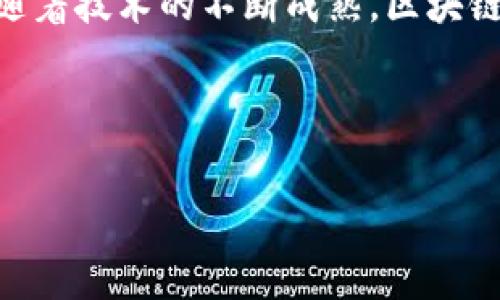 区块链金融系统的全面解析：未来金融的颠覆者

区块链,金融系统,去中心化,智能合约/guanjianci

一、区块链金融的定义与重要性

随着数字经济的快速发展，传统金融体系面临着诸多挑战，如效率低下、透明度不足以及信任问题等。在这一背景下，区块链金融系统应运而生，以其独特的去中心化特性，正在逐步改变着我们理解和使用金融的方式。

二、区块链金融系统的核心技术

区块链金融系统的基础在于其核心技术，包括分布式账本、加密算法和智能合约。这些技术共同构成了一个安全、透明、不可篡改的金融生态系统。

三、主要的区块链金融应用

目前，全球范围内已有多个区块链金融系统得到实际应用，主要包括以下几个方面：

h41. 数字货币/h4
比特币是最早的区块链金融产品，而如今，随着技术的发展，各种数字货币如以太坊、瑞波币纷纷崭露头角，这些数字货币可用于交易、储值以及作为资产的安全替代品。

h42. 供应链金融/h4
通过区块链技术，供应链金融可以实现信息共享与透明化，减少信用风险，提升资金流转效率，从而帮助中小企业更好地获得融资机会。

h43. 智能合约/h4
智能合约是区块链金融的重要组成部分，它可以自动执行合同条款，降低交易成本，提高交易效率。例如，在房地产交易中，买卖双方可通过智能合约自动转移资产，减少中介费用。

h44. 去中心化金融（DeFi）/h4
DeFi是区块链金融的一种新兴趋势，它通过智能合约提供传统金融服务，如借贷、交易和保险，用户无需依赖传统金融机构，即可进行高效、安全的金融交易。

四、区块链金融系统的优势

与传统金融系统相比，区块链金融有着显著的优势，包括去中心化、透明性以及可追溯性。这些特点使得用户可以更加安全地进行交易，同时减少了中介费用和提高了交易速度。

五、区块链金融系统的挑战与风险

尽管区块链金融系统拥有众多优势，但其发展过程仍面临一些挑战，如监管不完善、技术漏洞、安全隐患等。因此，在推动区块链技术发展的同时，金融机构和监管机构也需加强合作，确保系统的安全可靠。

六、未来发展趋势与展望

未来，区块链金融系统将继续向着更加智能化、自动化的方向发展。随着技术的不断创新，区块链金融可能会与人工智能、大数据等新兴技术相结合，从而打造出更加高效、安全的金融服务平台。最终，有望实现更加普惠的金融生态系统。许多金融机构和科技公司正在积极探索这一领域，期待在未来的金融市场中占据一席之地。

七、总结

总的来说，区块链金融系统正以不可阻挡的势头影响着全球金融格局。虽然仍需克服一些挑战，但其潜在的市场机会与应用前景无疑值得我们期待。随着技术的不断成熟，区块链金融将为人们的生活带来更加便利与高效的金融服务。

---

以上为大致的结构大纲，若需要详细的2700字内容，请告知我进一步的需求和方向，我会根据大纲逐步展开详细内容。