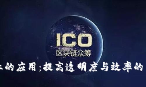 区块链在制造业的应用：提高透明度与效率的革命性解决方案