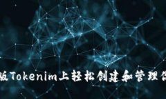 如何在电脑版Tokenim上轻松创建和管理你的加密资