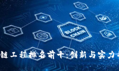 2023年区块链工程排名前十：创新与实力并存的领军者