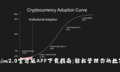 Tokenim2.0官方版APP下载指南：轻松管理你的数字资
