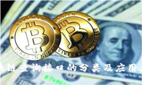 区块链查询接口的分类及应用大全