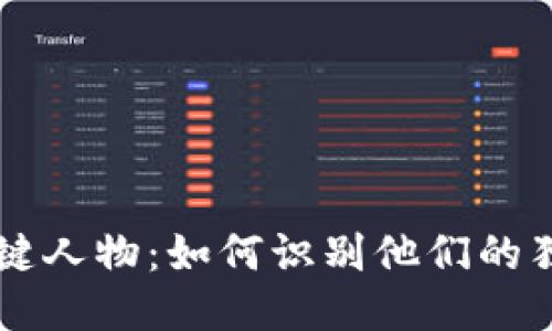 思考一个且的  
区块链行业的关键人物：如何识别他们的独特特征与影响力