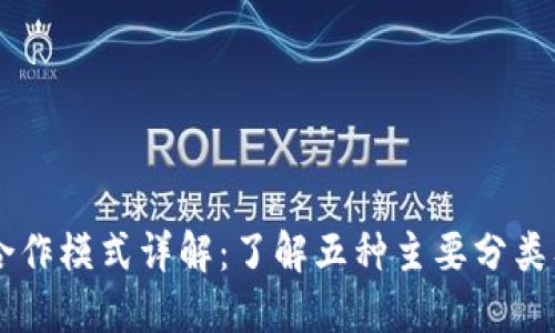 区块链合作模式详解：了解五种主要分类及其应用