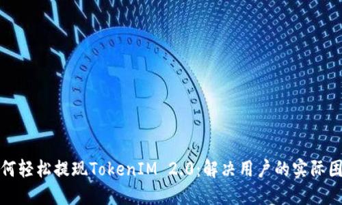 如何轻松提现TokenIM 2.0：解决用户的实际困扰
