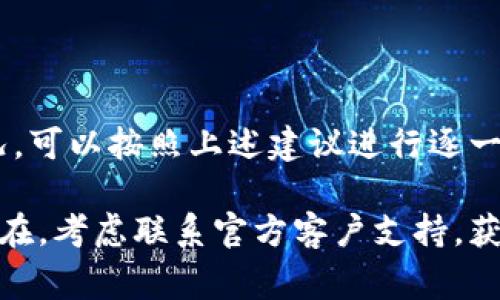 在讨论“为什么 Tokenim 2.0 会闪退”这个问题之前，首先需要了解一些关于 Tokenim 的基本信息和常见问题。Tokenim 是一款流行的数字货币管理与交易应用，其 2.0 版本相较于之前的版本有许多新功能与更新，但也可能出现一些闪退的情况。以下是该问题的分析和可能解决方案。

一、什么是 Tokenim 2.0？
Tokenim 2.0 是一款旨在帮助用户管理和交易多种数字货币的应用程序。它支持多种钱包功能，可以实时监控市场动态，提供定制化的投资建议。此版本在功能上进行了重大改进，如升级的用户界面、更快的交易速度和更强的安全性。

二、Tokenim 2.0 闪退的常见原因
1. **设备兼容性问题**：某些旧设备可能无法完全支持新版应用，从而引起闪退。
2. **软件错误**：尽管开发者已经进行了测试，但在实际使用中仍可能出现bug或软件错误，导致应用崩溃。
3. **网络问题**：Tokenim 需要稳定的网络连接才能正常工作，不良的网络环境可能导致应用响应缓慢或直接闪退。
4. **内存不足**：使用其他应用或者设备存储空间不足都会导致 Tokenim 在运行时崩溃。

三、如何解决 Tokenim 2.0 闪退问题
1. **检查设备兼容性**：确保你的设备满足 Tokenim 2.0 的最低系统要求，如果不满足，考虑升级设备。
2. **更新应用程序**：常常，开发者会发布更新来修复错误和改进稳定性。定期检查应用商店中的更新。
3. **重启设备**：有时候，简单的重启就能解决各种软件问题，包括应用闪退。
4. **清理存储和内存**：确保有足够的存储空间，关闭不必要的应用，以释放内存。

四、总结与建议
触发 Tokenim 2.0 闪退的原因可能是多方面的，从设备兼容性、软件错误到网络与内存问题都有可能。因此，如果你遇到这种情况，可以按照上述建议进行逐一排查、解决。此外，建议定期关注 Tokenim 官方的信息和更新，以获取最新的使用指引和稳定性报告。

通过以上分析和指导，希望能帮助用户有效地解决 Tokenim 2.0 闪退的问题，更好地享受数字货币交易的乐趣。如果问题依然存在，考虑联系官方客户支持，获取更专业的技术帮助。