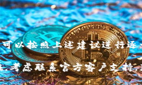 在讨论“为什么 Tokenim 2.0 会闪退”这个问题之前，首先需要了解一些关于 Tokenim 的基本信息和常见问题。Tokenim 是一款流行的数字货币管理与交易应用，其 2.0 版本相较于之前的版本有许多新功能与更新，但也可能出现一些闪退的情况。以下是该问题的分析和可能解决方案。

一、什么是 Tokenim 2.0？
Tokenim 2.0 是一款旨在帮助用户管理和交易多种数字货币的应用程序。它支持多种钱包功能，可以实时监控市场动态，提供定制化的投资建议。此版本在功能上进行了重大改进，如升级的用户界面、更快的交易速度和更强的安全性。

二、Tokenim 2.0 闪退的常见原因
1. **设备兼容性问题**：某些旧设备可能无法完全支持新版应用，从而引起闪退。
2. **软件错误**：尽管开发者已经进行了测试，但在实际使用中仍可能出现bug或软件错误，导致应用崩溃。
3. **网络问题**：Tokenim 需要稳定的网络连接才能正常工作，不良的网络环境可能导致应用响应缓慢或直接闪退。
4. **内存不足**：使用其他应用或者设备存储空间不足都会导致 Tokenim 在运行时崩溃。

三、如何解决 Tokenim 2.0 闪退问题
1. **检查设备兼容性**：确保你的设备满足 Tokenim 2.0 的最低系统要求，如果不满足，考虑升级设备。
2. **更新应用程序**：常常，开发者会发布更新来修复错误和改进稳定性。定期检查应用商店中的更新。
3. **重启设备**：有时候，简单的重启就能解决各种软件问题，包括应用闪退。
4. **清理存储和内存**：确保有足够的存储空间，关闭不必要的应用，以释放内存。

四、总结与建议
触发 Tokenim 2.0 闪退的原因可能是多方面的，从设备兼容性、软件错误到网络与内存问题都有可能。因此，如果你遇到这种情况，可以按照上述建议进行逐一排查、解决。此外，建议定期关注 Tokenim 官方的信息和更新，以获取最新的使用指引和稳定性报告。

通过以上分析和指导，希望能帮助用户有效地解决 Tokenim 2.0 闪退的问题，更好地享受数字货币交易的乐趣。如果问题依然存在，考虑联系官方客户支持，获取更专业的技术帮助。