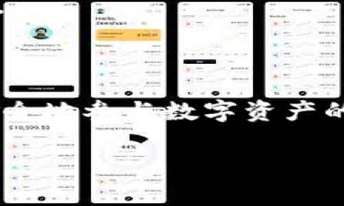 Tokenim地址通常是指在区块链网络上与代币（token）相关的地址，尤其是与代币相关的智能合约地址或持有者地址。这个地址可以是用户的钱包地址，也可以是用于存储和管理某种代币的合约地址。

### 1. 什么是Tokenim？

Tokenim可以理解为一种代币的标准，通常用于在区块链上发行、管理和交易各种类型的数字资产。它可能包含一些特定的协议和规则，用于确保代币在区块链上的功能完整性和安全性。

### 2. Tokenim地址的类型

- **钱包地址**：用户在区块链上持有加密资产所使用的地址。每个用户都有唯一的钱包地址，用于发送和接收代币。
  
- **智能合约地址**：一些代币是通过智能合约发行的。智能合约地址是与创建和管理这些代币相关的合约的地址，通常用于处理代币的转移、交易和相关逻辑。

### 3. Tokenim地址的作用

- **数字资产存储**：Tokenim地址用于存储用户的数字资产，确保资产的安全性和隐私。
  
- **交易和转账**：用户通过Tokenim地址进行代币的转账和购买，参与各种区块链活动。
  
- **智能合约交互**：对于与智能合约相关的Tokenim地址，用户可以通过调用合约进行功能访问，比如参与去中心化交易所、借贷平台等。

### 4. 如何获取Tokenim地址

用户可以通过创建一个区块链钱包来获取Tokenim地址，钱包通常提供生成地址的功能。用户只需遵循钱包提供的步骤，就能轻松获得一个或多个Tokenim地址。

### 5. 安全性考虑

在使用Tokenim地址时，用户需要注意安全性：

- **妥善保管私钥**：私钥是访问钱包和进行交易的关键，务必保管好，避免泄露。
  
- **确认地址**：在发送或接收代币时，确认输入的Tokenim地址是否正确，防止资金损失。

### 6. 结论

Tokenim地址是与代币与区块链交互的重要组成部分，理解其作用和使用方式有助于更安全地参与数字资产的交易与管理。在区块链的世界中，安全和准确性是极其重要的，用户需要时刻保持警觉。

希望这些信息能够帮助你进一步了解Tokenim地址。如果你有更多问题，欢迎随时提出！