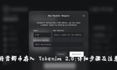如何将露娜币存入 Tokenim 2.0：详细步骤及注意事