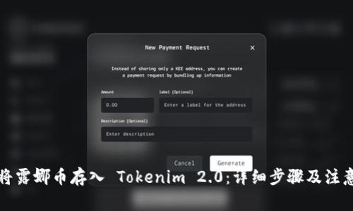 如何将露娜币存入 Tokenim 2.0：详细步骤及注意事项