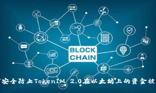 如何安全防止TokenIM 2.0在以太坊上的资金被转走
