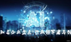 区块链知名企业盘点：行业领军者与创新先锋