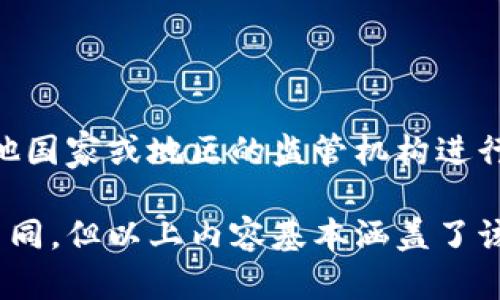 区块链监管岗位的内容涉及多个方面，主要集中在监管框架、合规性检查、风险评估以及政策制定等。以下是一些具体内容：

### 1. 区块链技术基础知识
了解区块链的基本概念、技术架构及其应用场景。包括但不限于：
- 区块链的定义、特性（如去中心化、不可篡改等）
- 主要的区块链平台（如Ethereum、Hyperledger等）
- 区块链在金融、供应链、医疗等领域的应用

### 2. 法规与合规性要求
研究和分析各国和地区关于区块链和加密货币的法律法规。涉及的内容包括：
- 反洗钱（AML）与了解你的客户（KYC）的要求
- 数字资产的法律地位
- 证券法与ICO法规

### 3. 风险管理与评估
在区块链技术实施的过程中，需要对潜在风险进行评估和管理。这包括：
- 制定风险评估框架，包括技术风险、市场风险、合规风险等
- 定期进行风险评估和监测
- 进行应急预案的设计和实施

### 4. 监管政策的制定与实施
参与制定针对区块链行业的监督政策，包括：
- 如何规范ICO和数字货币交易
- 设定区块链企业的合规标准
- 与监管机构的合作，确保政策得到有效实施

### 5. 行业趋势与市场监测
关注区块链行业的发展动态和市场趋势，负责数据的收集和分析，确保能够及时调整监管策略。这包括：
- 定期发布行业报告
- 组织行业研讨会，促进信息交流

### 6. 教育与培训
为政府、企业及公众提供关于区块链的教育和培训，提高大家对区块链的理解和应用能力。内容包括：
- 开展区块链技术的基础课程
- 讲座及研讨会，传播合规知识

### 7. 国际合作
由于区块链的全球性质，监管岗位还需要与其他国家或地区的监管机构进行信息交流与合作，推动国际标准的制定。

每个区块链监管岗位的具体职责可能会有所不同，但以上内容基本涵盖了该岗位的主要工作内容。