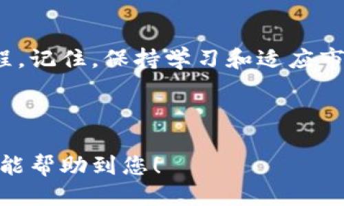 jiaoti如何将Token转化为法定货币？/jiaoti

数字货币, Token兑换, 加密货币, 法定货币/guanjianci

引言
随着区块链技术的发展，加密货币的使用逐渐普及。而Token作为加密货币的一种，越来越多的人开始投资并持有。然而，当人们希望将这些Token转换为法定货币时，常常会面临一些困惑和挑战。本文将为您详细解读如何将Token转换为法定货币的全过程，并解答相关的疑问，帮助您顺利完成这一过程。

1. 理解Token和法定货币的定义
在开始之前，我们先来明确Token和法定货币的定义。Token是一种使用区块链技术发行的数字资产，具有多种功能，如购买商品、参与项目等。而法定货币则是由国家政府发行并认可的货币，如人民币、美元等。了解这两者的区别，有助于您更好地理解转换的必要性和步骤。

2. 选择合适的兑换平台
在将Token转换为法定货币之前，您需要选择一个安全可靠的兑换平台。市面上有许多平台可供选择，包括交易所（如Binance、Coinbase）和专门的兑换服务平台（如LocalBitcoins）。
选择时，请考虑以下几点：
ul
    li平台的信誉和用户评价/li
    li支持的Token种类/li
    li兑换手续费的高低/li
    li提现速度和方式/li
/ul

3. 创建账户并进行身份验证
选择好兑换平台后，您需要在该平台上创建账户。注册过程通常很简单，但许多平台会要求您进行身份验证。这是为了满足反洗钱法规和保护用户账户安全。一般来说，您需要提供身份证件和住址证明。

4. 将Token转入兑换平台
账户创建完成后，您需要将自己的Token转入平台。每个平台都有专属的钱包地址，您只需将Token发送到该地址即可。请务必仔细核对地址，以免出现转账错误。通常，转账过程需要一定的时间，具体取决于区块链网络的拥堵情况。

5. 进行Token兑换
Token成功转入后，您可以在平台上进行兑换。大部分平台提供简单易用的兑换界面。选择您想要兑换的Token和目标法定货币，输入兑换金额，确认后即可进行交易。请注意确认兑换的汇率以及手续费，确保您得到的金额符合预期。

6. 提现到银行账户
兑换完成后，您就可以将获得的法定货币提现到自己的银行账户。大多数平台提供多种提现方式，如银行转账、PayPal等。选择您最方便的一种进行操作，并根据平台的要求填写相关信息。通常提现需要一些处理时间，您可以在账户中查看提现进度。

7. 注意税务问题
在进行Token转化为法定货币的过程中，一定要注意税务问题。许多国家和地区对加密货币的交易收入征税。因此，建议您记录所有交易的细节，以备日后报税之需。确保遵守当地的税法规定，避免不必要的法律麻烦。

8. 总结与建议
将Token转换为法定货币并不是一项复杂的操作，但在过程中需要注意安全和合规性。选择合适的平台，了解兑换流程，做好税务规划，都是确保您顺利完成交易的重要因素。此外，在涉及资产安全和法律合规的问题时，请不要犹豫咨询专业人士的建议。

结束语
随着数字货币市场日益成熟，想要将Token转化为法定货币的人也越来越多。希望本文可以为您提供实用的指导，帮助您顺利完成这一过程。记住，保持学习和适应市场变化才是永远的赢家。 

---

以上就是关于如何将Token转换为法定货币的详细指南。文章将在每个段落中控制字数，保持内容流畅，提供丰富的信息和实际步骤。希望能帮助到您！