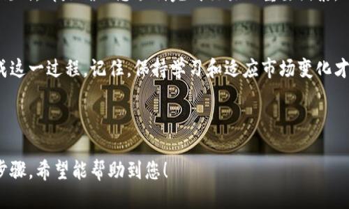 jiaoti如何将Token转化为法定货币？/jiaoti

数字货币, Token兑换, 加密货币, 法定货币/guanjianci

引言
随着区块链技术的发展，加密货币的使用逐渐普及。而Token作为加密货币的一种，越来越多的人开始投资并持有。然而，当人们希望将这些Token转换为法定货币时，常常会面临一些困惑和挑战。本文将为您详细解读如何将Token转换为法定货币的全过程，并解答相关的疑问，帮助您顺利完成这一过程。

1. 理解Token和法定货币的定义
在开始之前，我们先来明确Token和法定货币的定义。Token是一种使用区块链技术发行的数字资产，具有多种功能，如购买商品、参与项目等。而法定货币则是由国家政府发行并认可的货币，如人民币、美元等。了解这两者的区别，有助于您更好地理解转换的必要性和步骤。

2. 选择合适的兑换平台
在将Token转换为法定货币之前，您需要选择一个安全可靠的兑换平台。市面上有许多平台可供选择，包括交易所（如Binance、Coinbase）和专门的兑换服务平台（如LocalBitcoins）。
选择时，请考虑以下几点：
ul
    li平台的信誉和用户评价/li
    li支持的Token种类/li
    li兑换手续费的高低/li
    li提现速度和方式/li
/ul

3. 创建账户并进行身份验证
选择好兑换平台后，您需要在该平台上创建账户。注册过程通常很简单，但许多平台会要求您进行身份验证。这是为了满足反洗钱法规和保护用户账户安全。一般来说，您需要提供身份证件和住址证明。

4. 将Token转入兑换平台
账户创建完成后，您需要将自己的Token转入平台。每个平台都有专属的钱包地址，您只需将Token发送到该地址即可。请务必仔细核对地址，以免出现转账错误。通常，转账过程需要一定的时间，具体取决于区块链网络的拥堵情况。

5. 进行Token兑换
Token成功转入后，您可以在平台上进行兑换。大部分平台提供简单易用的兑换界面。选择您想要兑换的Token和目标法定货币，输入兑换金额，确认后即可进行交易。请注意确认兑换的汇率以及手续费，确保您得到的金额符合预期。

6. 提现到银行账户
兑换完成后，您就可以将获得的法定货币提现到自己的银行账户。大多数平台提供多种提现方式，如银行转账、PayPal等。选择您最方便的一种进行操作，并根据平台的要求填写相关信息。通常提现需要一些处理时间，您可以在账户中查看提现进度。

7. 注意税务问题
在进行Token转化为法定货币的过程中，一定要注意税务问题。许多国家和地区对加密货币的交易收入征税。因此，建议您记录所有交易的细节，以备日后报税之需。确保遵守当地的税法规定，避免不必要的法律麻烦。

8. 总结与建议
将Token转换为法定货币并不是一项复杂的操作，但在过程中需要注意安全和合规性。选择合适的平台，了解兑换流程，做好税务规划，都是确保您顺利完成交易的重要因素。此外，在涉及资产安全和法律合规的问题时，请不要犹豫咨询专业人士的建议。

结束语
随着数字货币市场日益成熟，想要将Token转化为法定货币的人也越来越多。希望本文可以为您提供实用的指导，帮助您顺利完成这一过程。记住，保持学习和适应市场变化才是永远的赢家。 

---

以上就是关于如何将Token转换为法定货币的详细指南。文章将在每个段落中控制字数，保持内容流畅，提供丰富的信息和实际步骤。希望能帮助到您！