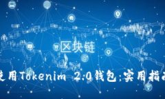 如何安全使用Tokenim 2.0钱包：实用指南与小技巧