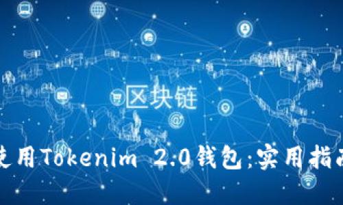 如何安全使用Tokenim 2.0钱包：实用指南与小技巧