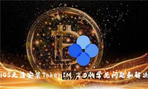 解决iOS无法安装TokenIM 2.0的常见问题和解决方案