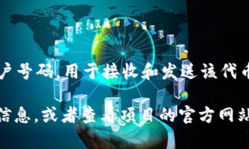 Tokenim地址通常指的是某个特定代币或加密资产在区块链网络上的唯一标识。这种地址类似于银行账户号码，用于接收和发送该代币。在以太坊网络上，代币的地址通常是一个以“0x”开头的42个字符的字符串。

如果你想了解特定的Tokenim地址是什么，建议你访问相应的区块链浏览器（如Etherscan）来获取详细信息，或者查看项目的官方网站和白皮书以找到正确的合约地址。确保你获取的信息是来自可靠的来源，以避免任何潜在的欺诈或错误。