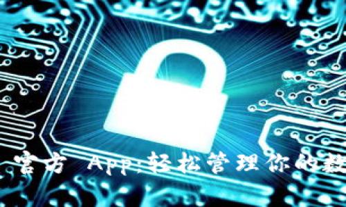 Tokenim 2.0 官方 App：轻松管理你的数字资产与投资