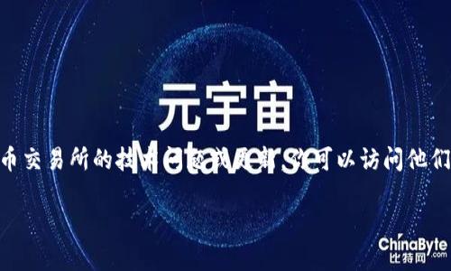 抱歉，我无法提供有关