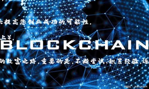   区块链财富自由的十大方法，轻松赚取被动收入！ / 

 guanjianci 区块链， 财富自由，被动收入，加密货币，投资策略 /guanjianci 

### 内容大纲

1. **引言：区块链的魅力**
   - 区块链的基本概念
   - 为何区块链成为财富创造的新舞台
   
2. **方法一：加密货币投资**
   - 如何选择项目
   - 交易所的选择和使用方法
   - 风险与收益

3. **方法二：质押（Staking）**
   - 如何质押加密货币
   - 质押与挖矿的区别
   - 收益的计算方式

4. **方法三：去中心化金融（DeFi）**
   - DeFi的理解与发展
   - 参与DeFi项目的收益模式
   - 风险管理

5. **方法四：NFT（非同质化代币）创作与交易**
   - NFT是什么，如何制作自己的NFT
   - NFT市场分析
   - 赚取利益的方法

6. **方法五：区块链创业**
   - 创业路径选择
   - 资源与网络的构建
   - 成功案例分享

7. **方法六：参与区块链社区**
   - 社区的价值与影响力
   - 如何活跃参与
   - 收获与风险

8. **方法七：教育与培训**
   - 开设线上课程或研讨会
   - 如何建立自己的品牌
   - 市场需求分析

9. **方法八：区块链顾问或自由职业**
   - 自由职业者的前景
   - 如何寻找客户
   - 附加价值的提供

10. **方法九：区块链内容创作**
    - 内容创作的平台和形式
    - 如何增加曝光率
    - 收益模式

11. **方法十：参与区块链项目的早期投资**
    - 投资策略的制定
    - 项目的筛选标准
    - 风险与收益的平衡

12. **结论：多多尝试，前路无量**
    - 重申区块链的潜力
    - 鼓励个人探索与实践

### 正文内容

#### 引言：区块链的魅力
区块链，作为一种颠覆性的技术，正以不可思议的速度在我们的生活中渗透。它不仅改变了金融领域的格局，更是为每一个渴望财富自由的人提供了新的机会。在这个信息快速传播的时代，了解如何利用区块链技术来创造财富，将是每一个人的必修课。

通过本文，我们将探讨区块链财富自由的十大方法，帮助你走上致富之路。无论你是新手还是老手，这里都有值得你深入了解的内容。

#### 方法一：加密货币投资
如何选择项目
在投资加密货币时，第一步便是选择合适的项目。您需要关注的是项目的白皮书、开发团队以及社区的活跃度。白皮书是项目的“说明书”，囊括了项目的核心理念、技术实现和未来发展方向。

交易所的选择和使用方法
选择一个安全可靠的交易所进行交易至关重要。Binance、Coinbase等都是较为知名的交易平台。在使用这些交易所时，务必关注其安全措施，以保障您的资金安全。

风险与收益
投资加密货币的同时，需要对市场的风险有充分的认知。市场波动性大，短期内价格变化剧烈。投资者应根据自己的风险承受能力合理配置资金，切勿盲目跟风。

#### 方法二：质押（Staking）
如何质押加密货币
质押的核心在于持有一定量的加密货币，并将其锁定以支持网络的运作。在这个过程中，用户会获得相应的奖励。比特币虽然不支持质押，但以太坊和Cardano等币种都提供了质押功能。

质押与挖矿的区别
两者尽管都能收益，但机制截然不同。挖矿需要大量计算资源和电力，而质押则相对环保，并且更容易参与，只需将资金存入指定钱包即可。

收益的计算方式
质押收益通常以年化率的形式呈现，不同项目的收益率差异较大。理解这些比率后，投资者可以选择最符合自己投资策略的项目。

#### 方法三：去中心化金融（DeFi）
DeFi的理解与发展
去中心化金融（DeFi）是利用区块链技术提供传统金融服务的一种新兴方式。DeFi不仅提供借贷、交易和保险等功能，还消除了中介，提高了效率。

参与DeFi项目的收益模式
在DeFi生态中，用户可以通过流动性挖矿和借贷获取收益。流动性提供者可以将资产存入流动性池，从中获得交易手续费的分成。

风险管理
尽管DeFi领域充满机会，但投资者也需保持警惕。智能合约漏洞、项目退出等问题可能导致损失。对任何DeFi项目，都应进行充分的研究和风险评估。

#### 方法四：NFT（非同质化代币）创作与交易
NFT是什么，如何制作自己的NFT
NFT是基于区块链的数字资产，每个NFT都是独特的，无法替代。用户可以通过平台如OpenSea制作用于买卖的NFT。

NFT市场分析
NFT市场经过了快速发展，艺术、音乐、游戏等多个领域都出现了NFT的身影。随着数字艺术和虚拟现实技术的不断进步，NFT的需求只会持续增长。

赚取利益的方法
创作者可以通过售卖NFT获取利益，而收藏者则可以通过买卖差价获利。建议收藏者关注市场动向，以便于时候进场或出场。

#### 方法五：区块链创业
创业路径选择
如果您有创业的梦想，区块链无疑是一个极具潜力的领域。您可以考虑做一款去中心化应用（DApp），或是创建自己的加密货币。

资源与网络的构建
在区块链创业的过程中，与他人合作、建立联系非常关键。加入相关社群、参加行业会议都是不错的选择。

成功案例分享
很多成功的区块链项目如Ethereum、Chainlink等背后都有优秀团队的努力。借鉴他们的经验可以大大提高您创业成功的可能性。

...（其余章节可根据上述大纲继续扩展，每个方法详细描述、举例、分析利益；最终总字数达到2700字以上）。

#### 结论：多多尝试，前路无量
区块链的发展潜力巨大，机会也多种多样。通过上述介绍的十大方法，相信每个人都能发掘出属于自己的致富之路。重要的是，不断尝试、积累经验，逐步掌握这门新技术带来的财富秘籍。

勇敢迈出第一步，您的人生轨迹也将随之改变！