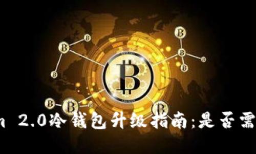 Tokenim 2.0冷钱包升级指南：是否需要联网？