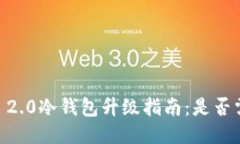 Tokenim 2.0冷钱包升级指南：是否需要联网？