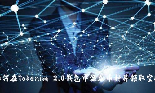 如何在Tokenim 2.0钱包中添加币种并领取空投