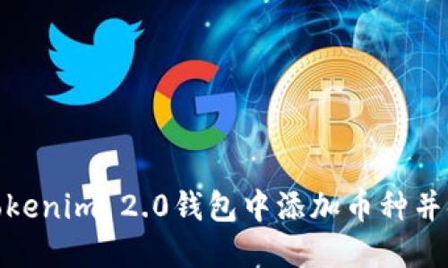 如何在Tokenim 2.0钱包中添加币种并领取空投