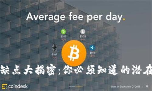 区块链工作缺点大揭密：你必须知道的潜在挑战和风险