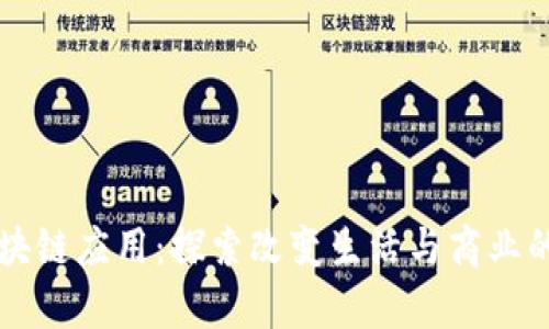落地区块链应用：探索改变生活与商业的新前沿