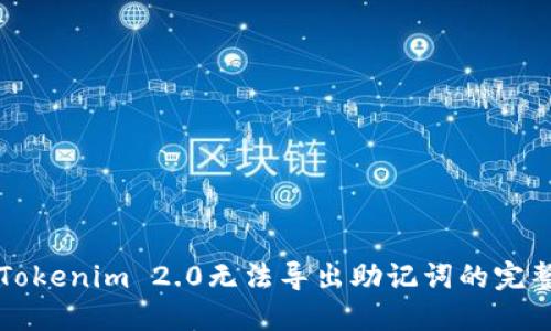 解决Tokenim 2.0无法导出助记词的完整指南